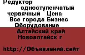 Редуктор NMRV-50, NMRV-63,  NMRW-63 одноступенчатый червячный › Цена ­ 1 - Все города Бизнес » Оборудование   . Алтайский край,Новоалтайск г.